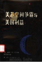 美苏空间争霸与美国利益 1988 PDF电子版封面 7800490130 (美)德沙著;李恩忠等译