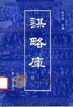 谋略库 续二 1994 PDF电子版封面 7219019041 柴宇球主编