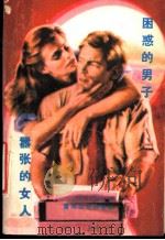 困惑男子与嚣张的女人 1989 PDF电子版封面 780083915X 柏瑞·莫奈尔著;乜丹编译