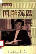 国学沉思 1998 PDF电子版封面 7213017004 赵吉惠著