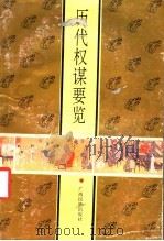 历代权谋要览 1992 PDF电子版封面 7536315384 何平,王熙远著