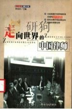 走向世界的中国律师 1999 PDF电子版封面 7220046294 曾宪章主编