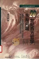 20世纪西方哲学东渐问题（1998 PDF版）