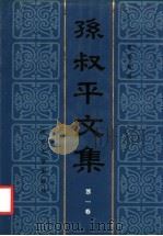 孙叔平文集 第1卷 1988 PDF电子版封面 730500183X 孙叔平著;李书有编