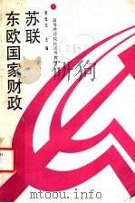 苏联东欧国家财政 1988 PDF电子版封面 7500501579 姜维壮等编