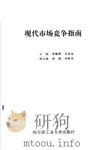 现代市场竞争指南 1993 PDF电子版封面 7560306195 李晓群,肖振远主编