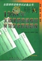 1998年全国律师资格考试案例型客观题试题库   1998  PDF电子版封面  7801081188  中国政法大学，李曙光主编 