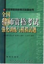 全国律师资格考试强化训练与模拟试题 1999 PDF电子版封面 7801082176 王志祥编著