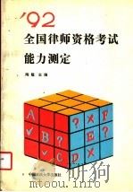 1992年全国律师资格考试能力测定 1992 PDF电子版封面 7562004641 陶髦主编