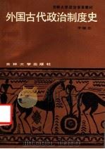 外国古代政治制度史 1988 PDF电子版封面 7560101186 李德志编