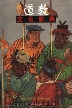 道教文化新典 1999 PDF电子版封面 7532116719 卿希泰,詹石窗主编
