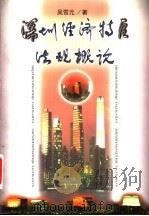 深圳经济特区法规概论 1998 PDF电子版封面 7505813234 吴雪元著