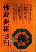 佛藏要籍选刊 14 1994 PDF电子版封面 753251630X 苏渊雷,高振农