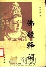 佛经释词 1993 PDF电子版封面 7805203601 李维琦著