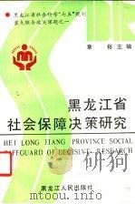 黑龙江省社会保障决策研究 1991 PDF电子版封面 7207019033 章俗主编