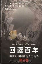 回读百年 20世纪中国社会人文论争 第5卷 1999 PDF电子版封面 7534723558 张岱年,敏泽主编