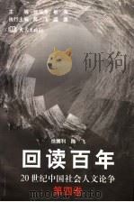 回读百年 20世纪中国社会人文论争 第4卷 1999 PDF电子版封面 753472354X 张岱年,敏泽主编