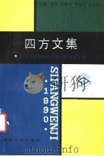 四方文集 大专文科教材研讨会1990年论文集 1991 PDF电子版封面 7310004388 张泽等主编