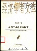 中国工业投资结构论 1999 PDF电子版封面 7542906410 程兴华著