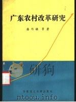 广东农村改革研究 1992 PDF电子版封面 7562303762 潘作棣等著