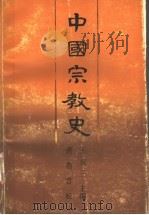 中国宗教史 上 1991 PDF电子版封面 7533302060 王友三主编