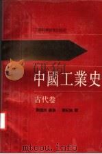 中国工业史 古代卷 1990 PDF电子版封面 7534509580 刘国良编著