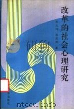 改革的社会心理研究 1991 PDF电子版封面 756140414X 张大钧,张庆林著