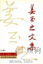 姜丕之文集 上 1997 PDF电子版封面 7800508366 姜丕之著