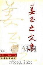 姜丕之文集 下 1997 PDF电子版封面 7800508366 姜丕之著