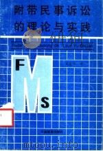 附带民事诉讼的理论与实践 1990 PDF电子版封面 7505007971 刘金友著