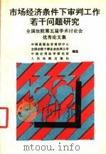 市场经济条件下审判工作若干问题研究 全国法院第五届学术讨论会优秀论文集 1994 PDF电子版封面 7800562336 中国高级法官培训中心等编选