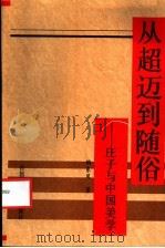 从超迈到随俗 庄子与中国美学 1995 PDF电子版封面 7810394215 陶东风著