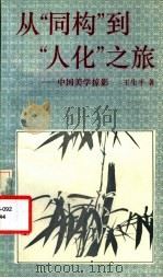 从“同构”到“人化”之旅 中国美学掠影 1993 PDF电子版封面 730001609X 王生平著