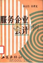服务企业会计 适用于饮食、旅店、理发、浴池、照相、洗染等行业 1985 PDF电子版封面 4246·067 孙云行,关孝元编