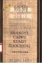 商业财务会计教程 会计核算 上 1987 PDF电子版封面 7535702945 袁达钧,李学宇主编