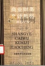 商业财务会计教程 财务管理 下 1987 PDF电子版封面 7535702953 袁达钧,李学宇主编