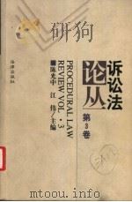 诉讼法论丛 第3卷 1999 PDF电子版封面 7503628642 陈光中,江伟主编