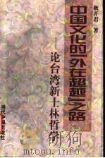 中国文化的“外在超越”之路 论台湾新士林哲学 1999 PDF电子版封面 7800928330 耿开君著