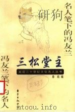 三松堂主 名人笔下的冯友兰 冯友兰笔下的名人 1999 PDF电子版封面 7806273816 单纯编