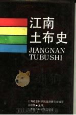 江南土布史 1992 PDF电子版封面 7805157138 徐新吾主编;上海社会科学院经济研究所编写