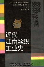 近代江南丝织工业史 1991 PDF电子版封面 7208009562 徐新吾主编;上海社会科学院经济研究所,上海市丝绸进出口公司编