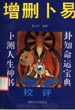 增删卜易校评 1993 PDF电子版封面 7562604673 乾元亨编著