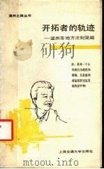 开拓者的轨迹 温州地方法规简编 1989 PDF电子版封面 7313003544 国务院发展研究中心国际技术经济研究所上海分所,中国共产党温州