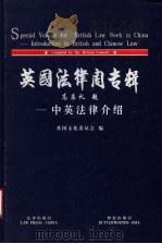 英国法律周专辑 中英法律介绍 中英文对照 1999 PDF电子版封面 7503629606 英国文化委员会编