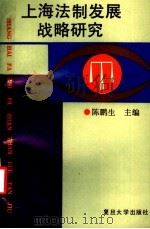 上海法制发展战略研究 1993 PDF电子版封面 7309010302 陈鹏生等撰稿