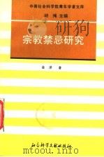 宗教禁忌研究 1996 PDF电子版封面 7800505375 金泽著