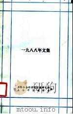 宗教问题探索 1988年文集 1989 PDF电子版封面 7805153825 上海社会科学院宗教研究所,上海市宗教学会编