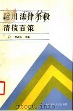 运用法律手段清债百策 1991 PDF电子版封面 7562006431 李必达主编