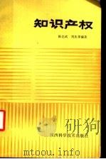 知识产权 1989 PDF电子版封面 7536903537 陈克武,刘次邦编著