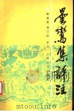 昙鸾集评注 1992 PDF电子版封面 7203024393 陈扬炯,冯巧英评注